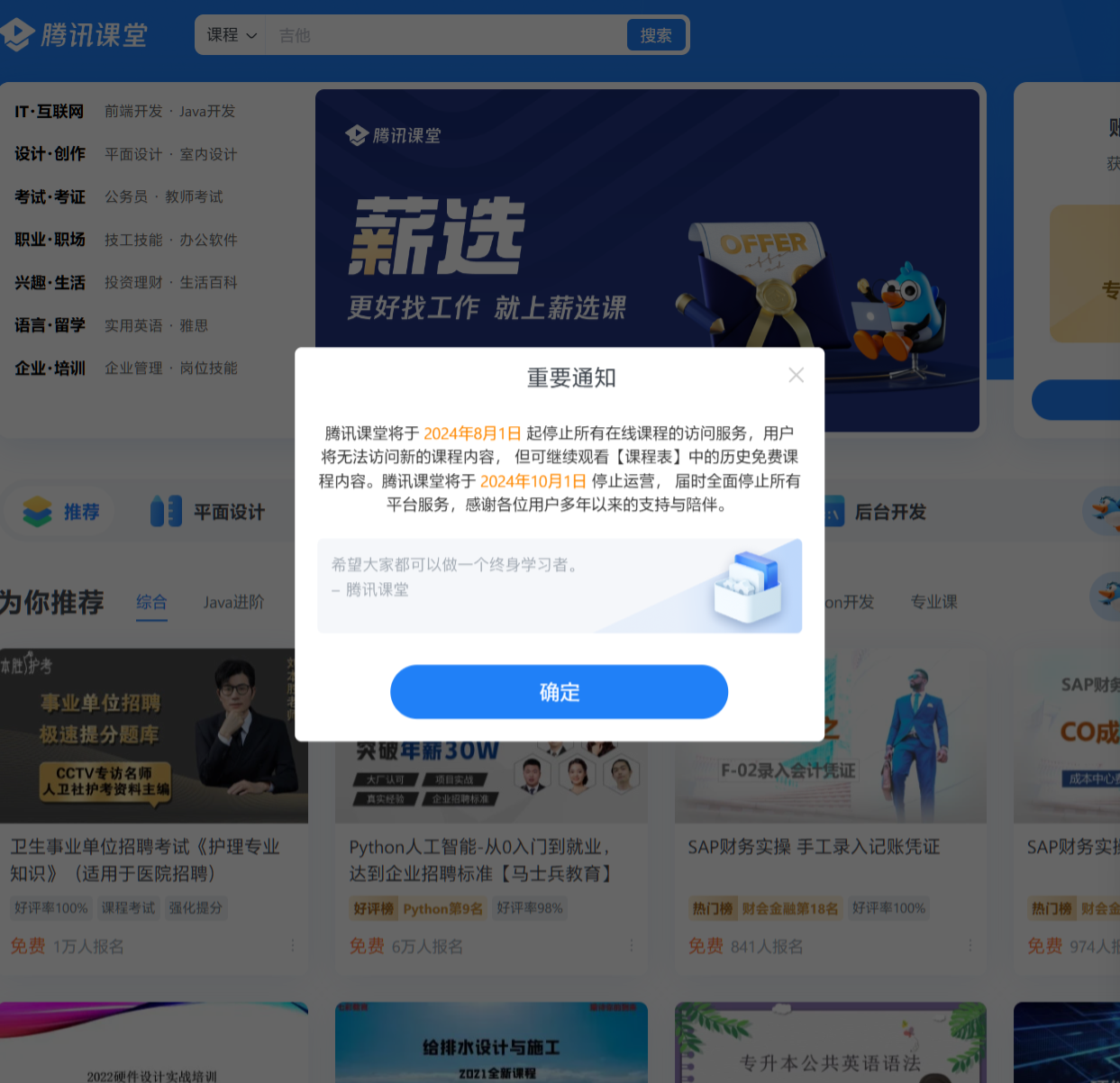 腾讯课堂 8 月 1 日起停止所有在线课程访问服务，10 月 1 日停止运营