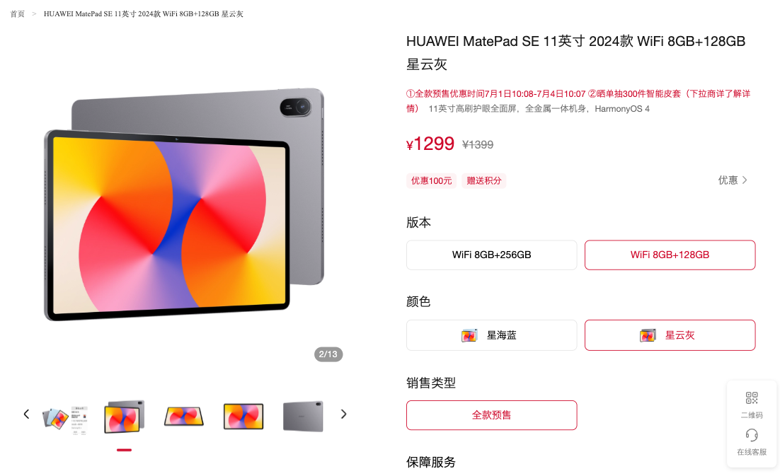 华为 MatePad SE 新品发布：升级 11 英寸护眼屏，预售价 1299 元起
