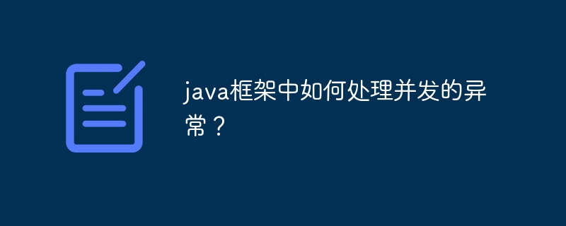 java框架中如何处理并发的异常?