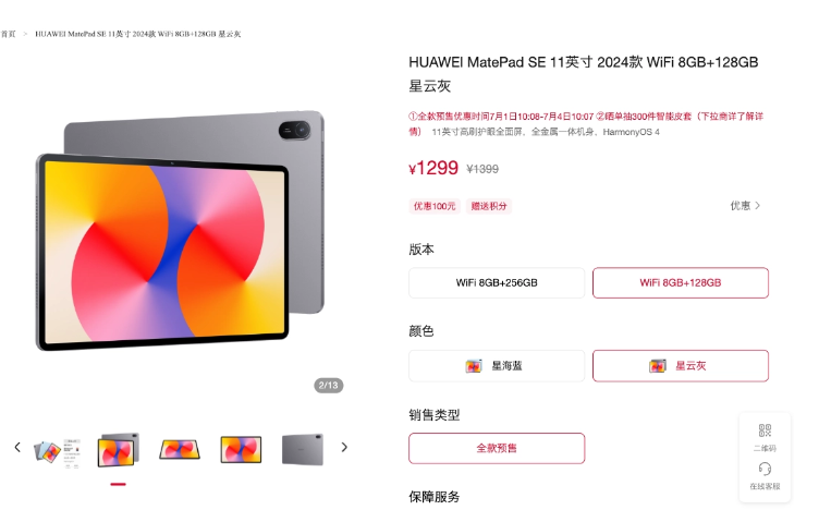 华为MatePad SE新品预售，1299元起享11英寸护眼享受