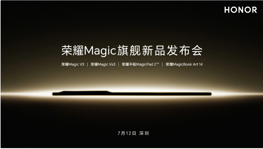 荣耀Magic新品发布会定档7月12日,V3/Vs3折叠屏手机等重磅产品即将揭晓