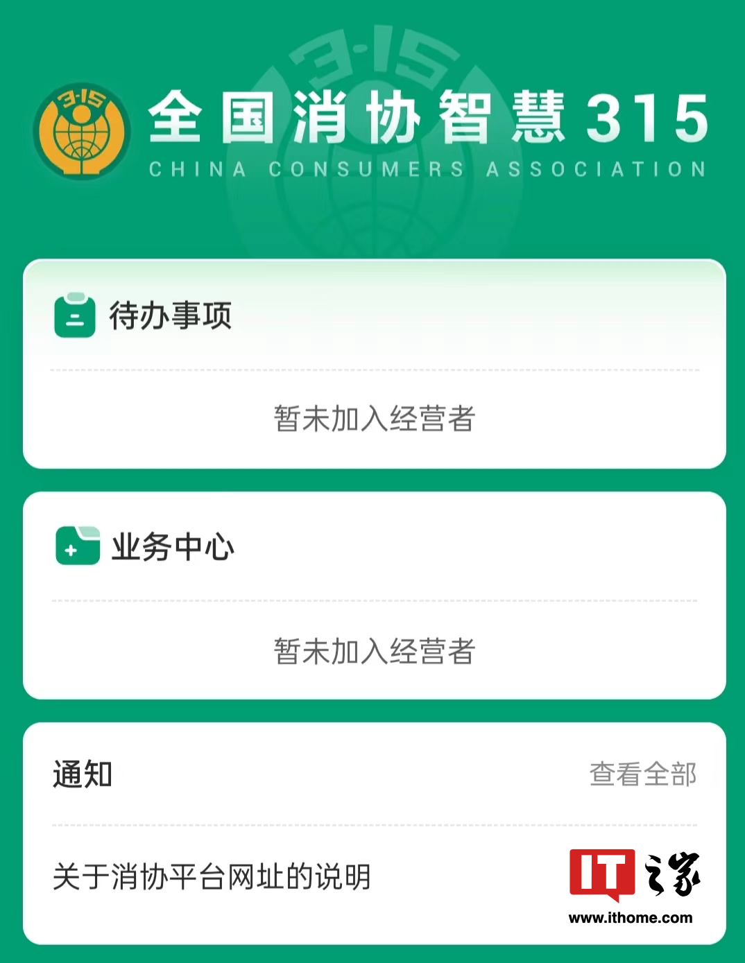 移动端接收投诉,“全国消协智慧 315 平台”微信小程序经营者端上线