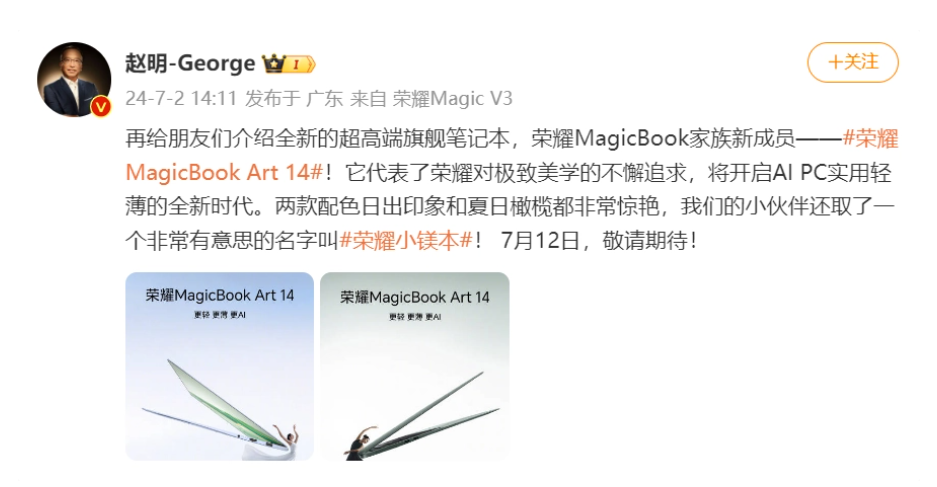 荣耀“小镁本”MagicBook Art 14即将亮相，7月12日见证PC轻薄新纪元