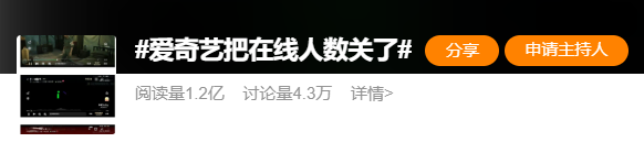 爱奇艺把在线人数关了:功能升级优化,暂不显示具体人数
