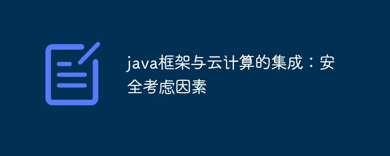 java框架与云计算的集成:安全考虑因素