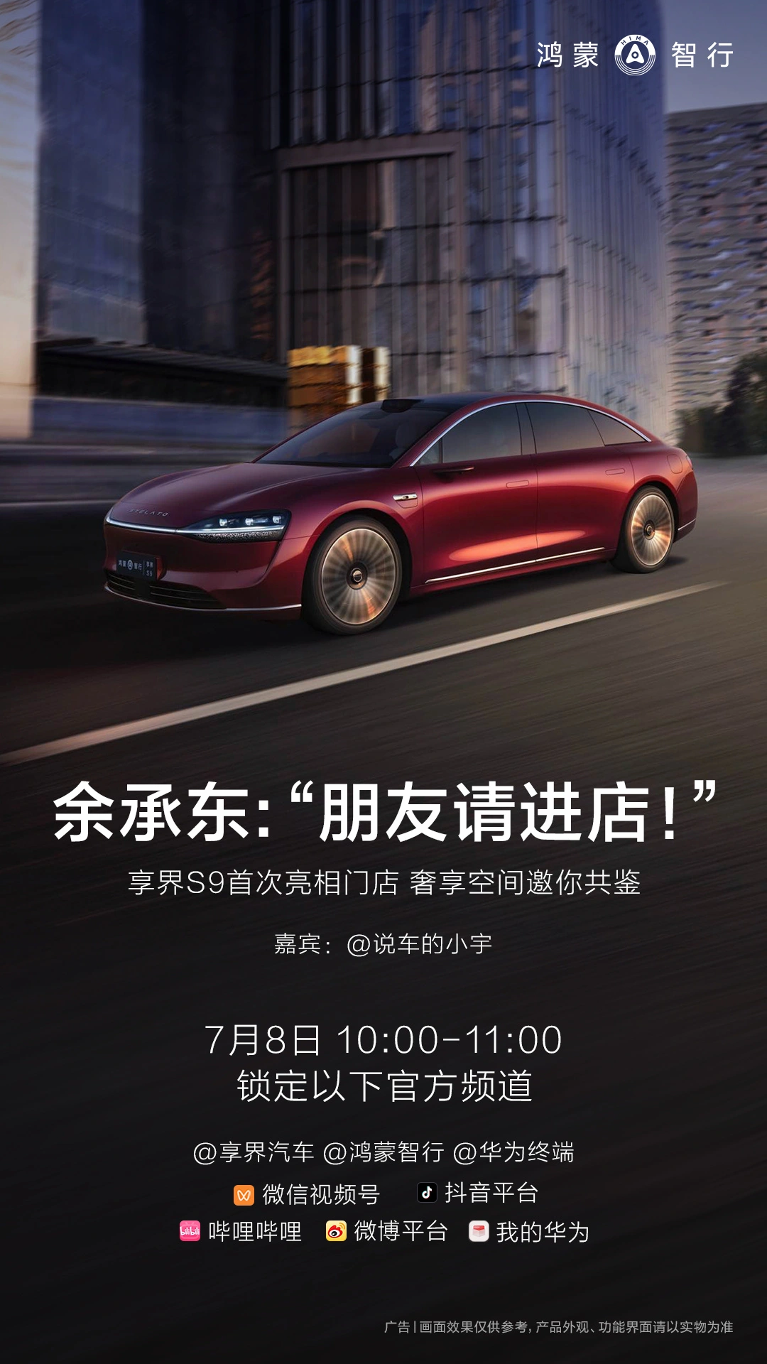 7月8日进店!华为鸿蒙智行享界S9汽车官宣亮相