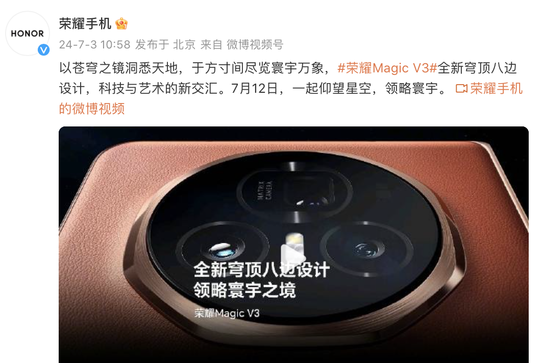 荣耀 Magic V3 外观设计公布,后置三摄采用八边形穹顶设计