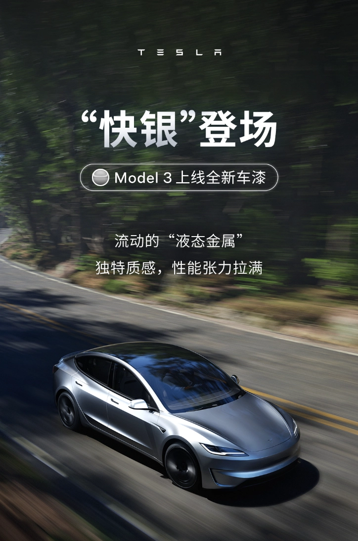Model 3车主福利!特斯拉上线“快银”车漆,1.2万即可拥有