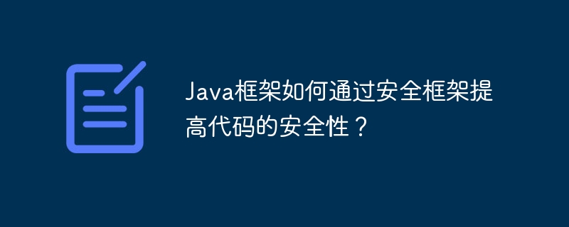 Java框架如何通过安全框架提高代码的安全性?