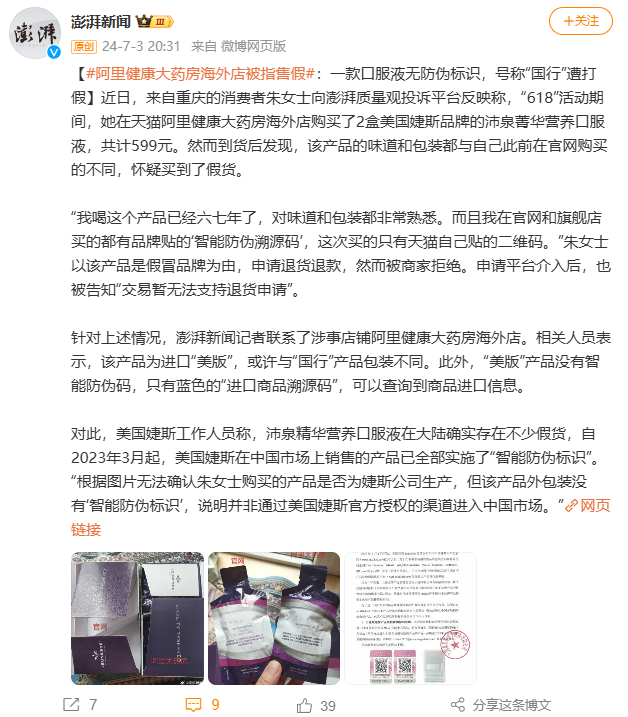 阿里健康回应大药房海外店涉嫌售假:均为美国原装进口产品,保证正规性合法性