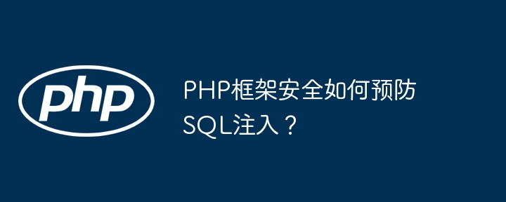 PHP框架安全如何预防SQL注入？