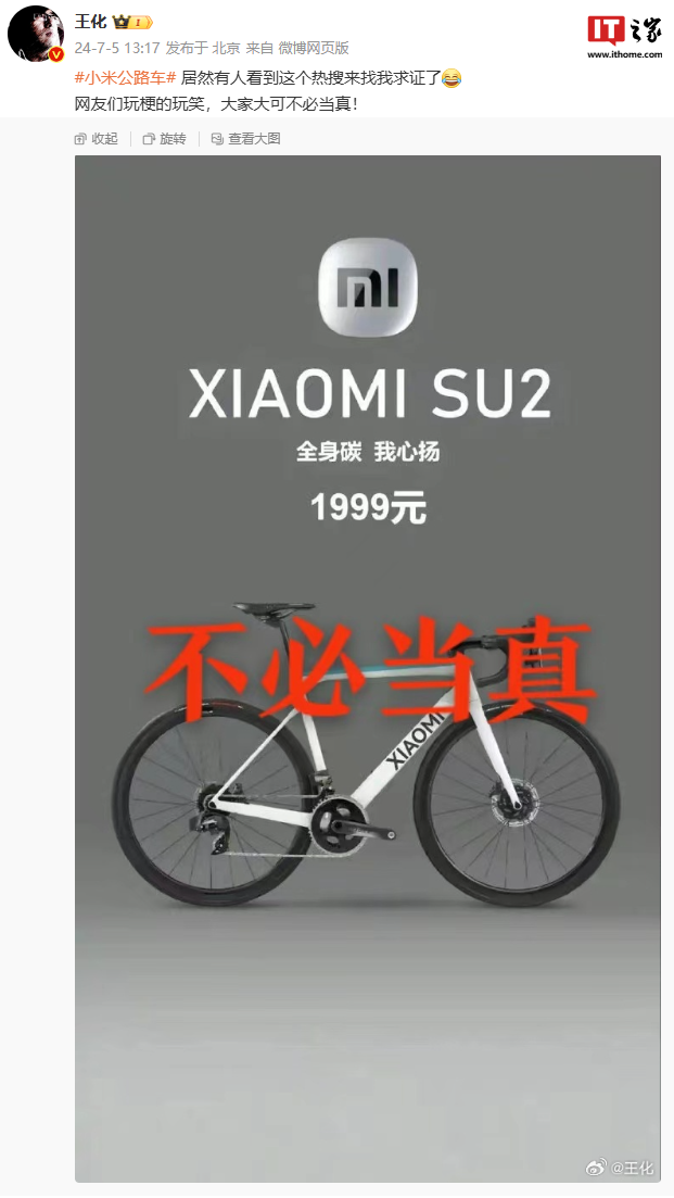 “小米公路车”上热搜,王化回应:网友玩梗,大家不必当真