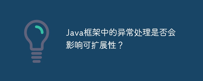 Java框架中的异常处理是否会影响可扩展性?