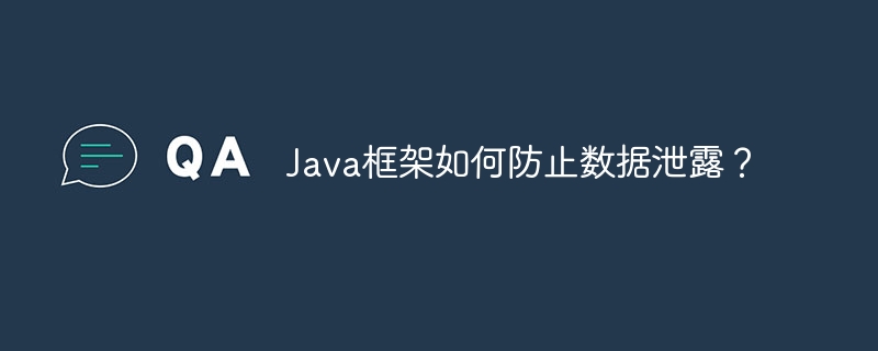 Java框架如何防止数据泄露?