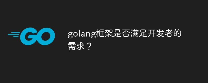 golang框架是否满足开发者的需求?