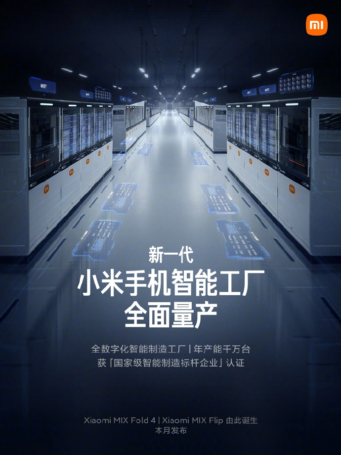 小米MIX Fold 4与MIX Flip折叠屏手机本月发布,智能工厂量产启动