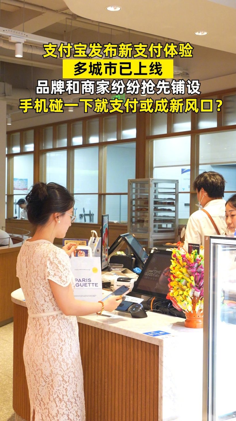 支付宝正式推出“手机碰一下支付”，已在全国多地商家上线