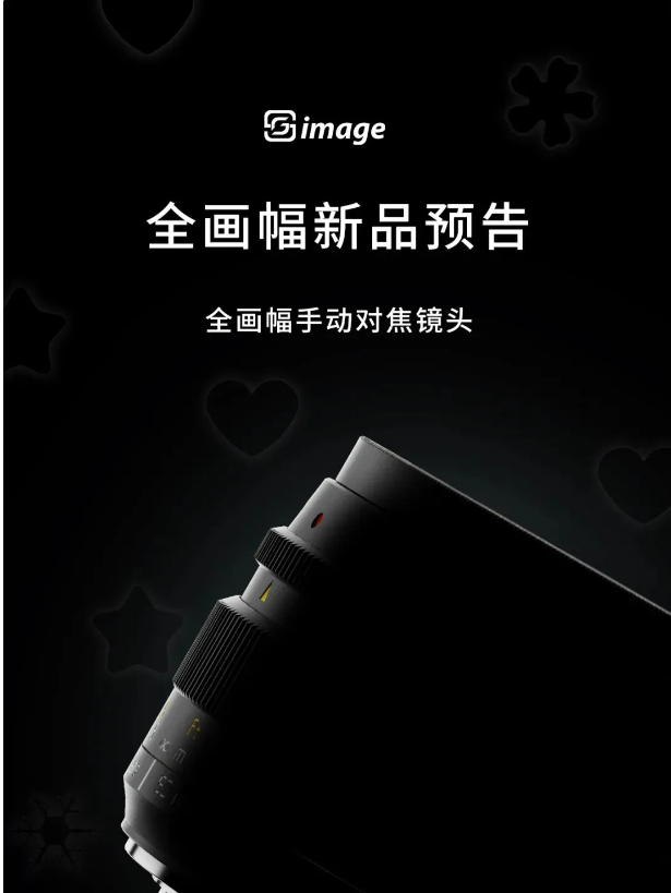 深光影像新突破:首款全画幅自动对焦镜头即将发布