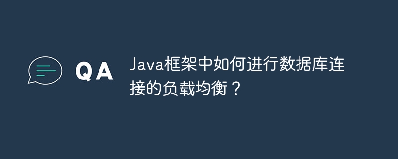 Java框架中如何进行数据库连接的负载均衡?