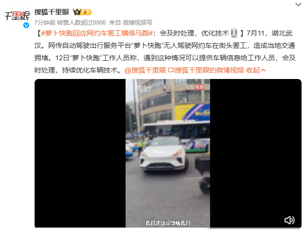 萝卜快跑无人驾驶网约车“罢工”横停马路?官方回应:会及时处理,优化技术