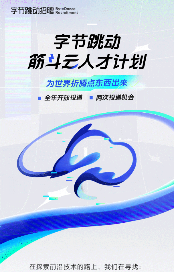 字节跳动筋斗云人才计划开启