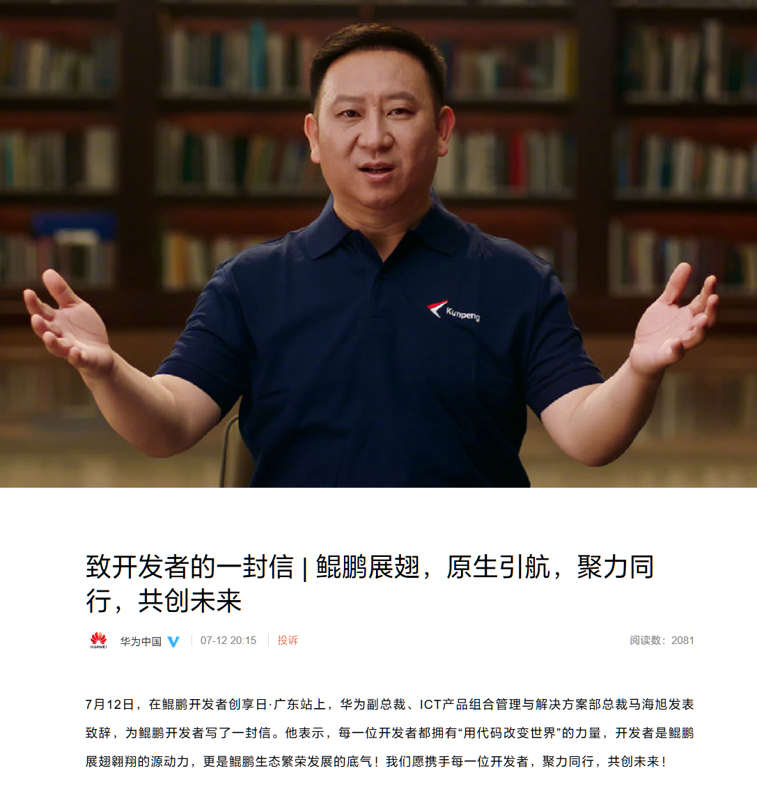 华为发布《致开发者的一封信》:开发者是鲲鹏展翅翱翔的源动力