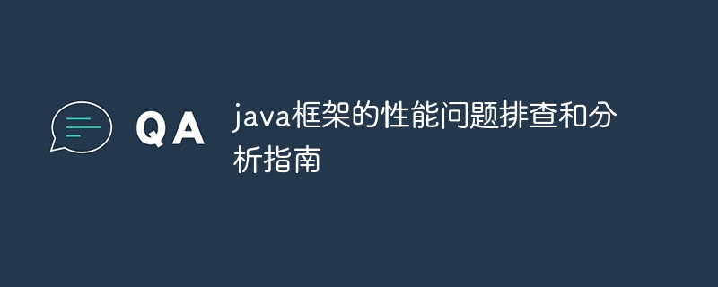 java框架的性能问题排查和分析指南