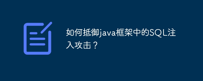 如何抵御java框架中的SQL注入攻击?