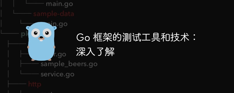 Go 框架的测试工具和技术:深入了解