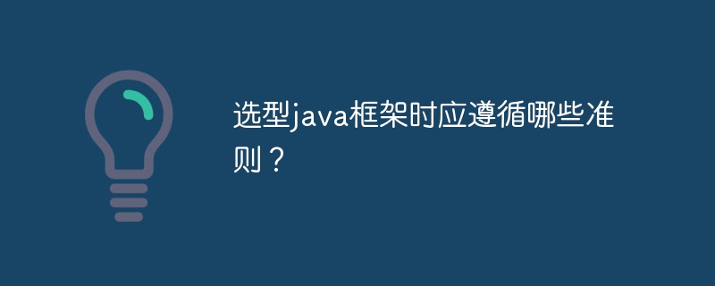 选型java框架时应遵循哪些准则?
