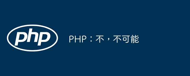 PHP：不，不可能