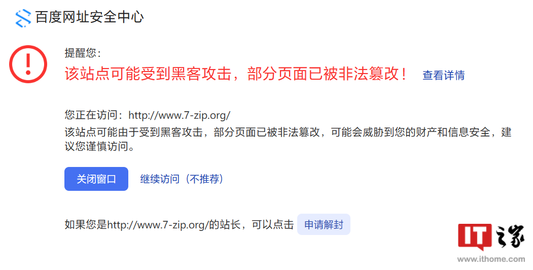 百度拦截 7-Zip 压缩软件官网,认定其为恶意网站