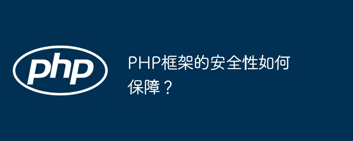 PHP框架的安全性如何保障?