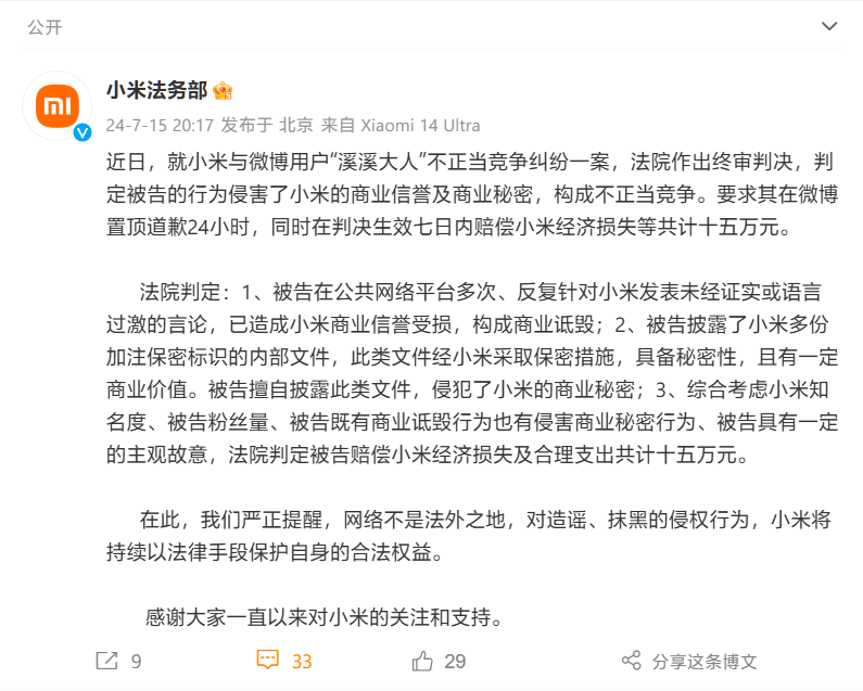 小米法务部:博主“溪溪大人”终审被判赔 15 万元,微博置顶道歉 24 小时