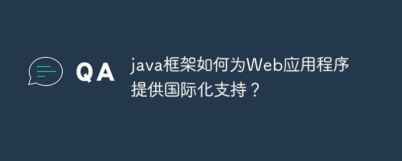 java框架如何为Web应用程序提供国际化支持?