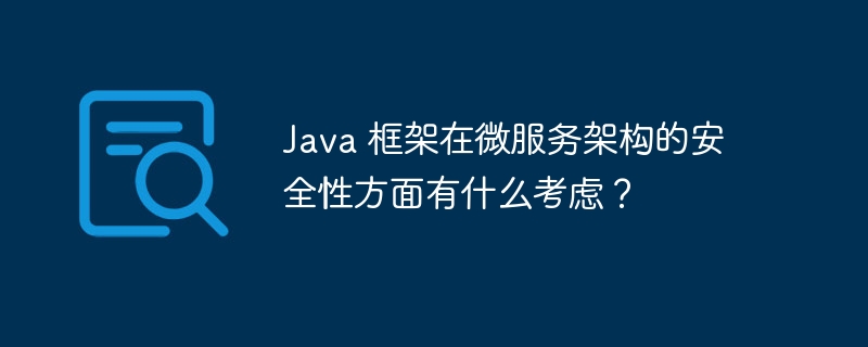 Java 框架在微服务架构的安全性方面有什么考虑?
