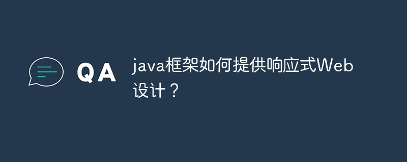 java框架如何提供响应式Web设计?