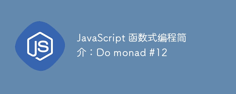 JavaScript 函数式编程简介:Do monad #12