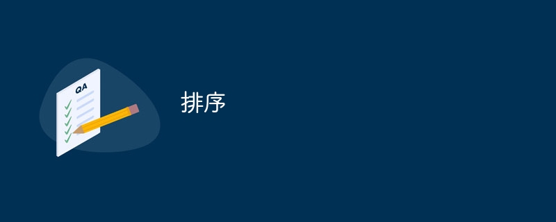 排序