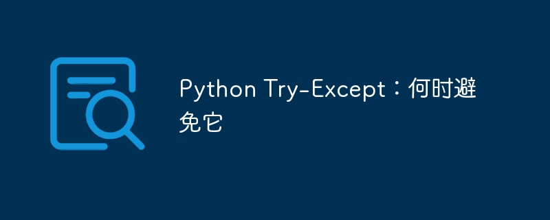 Python Try-Except:何时避免它
