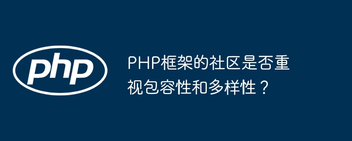 PHP框架的社区是否重视包容性和多样性?