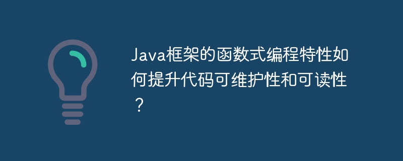 Java框架的函数式编程特性如何提升代码可维护性和可读性?