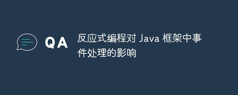 反应式编程对 Java 框架中事件处理的影响
