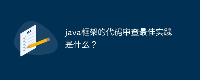 java框架的代码审查最佳实践是什么?