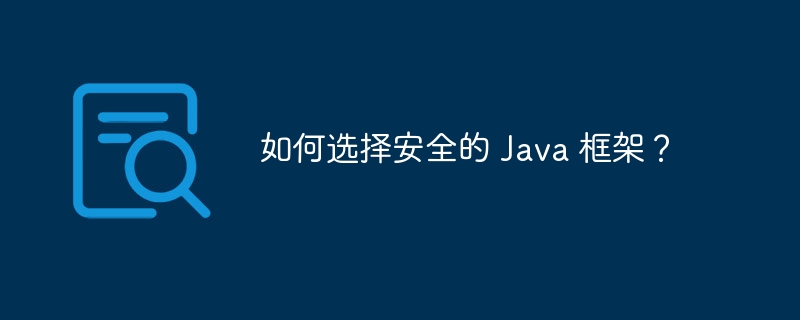 如何选择安全的 Java 框架？