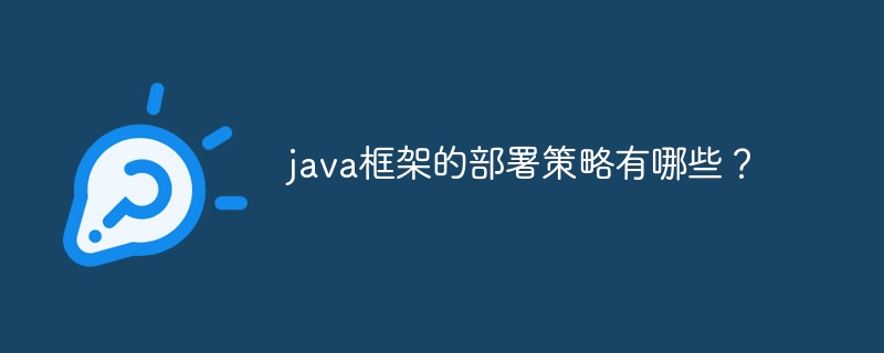java框架的部署策略有哪些?