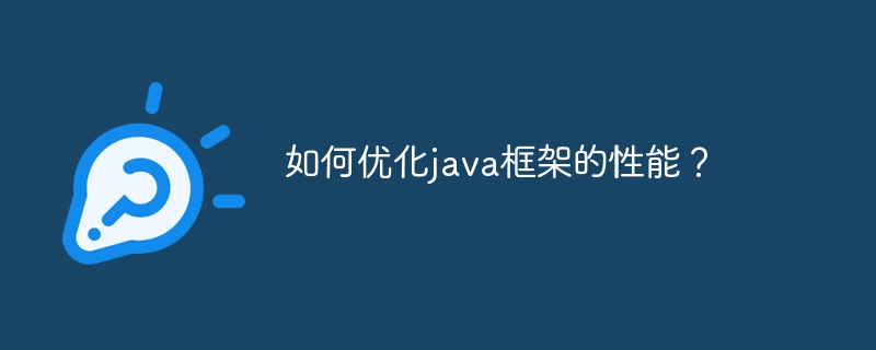 如何优化java框架的性能？
