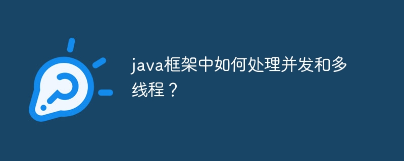 java框架中如何处理并发和多线程?