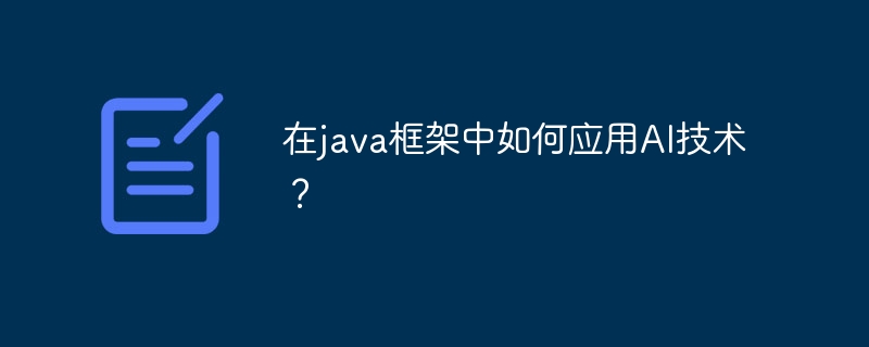在java框架中如何应用AI技术?