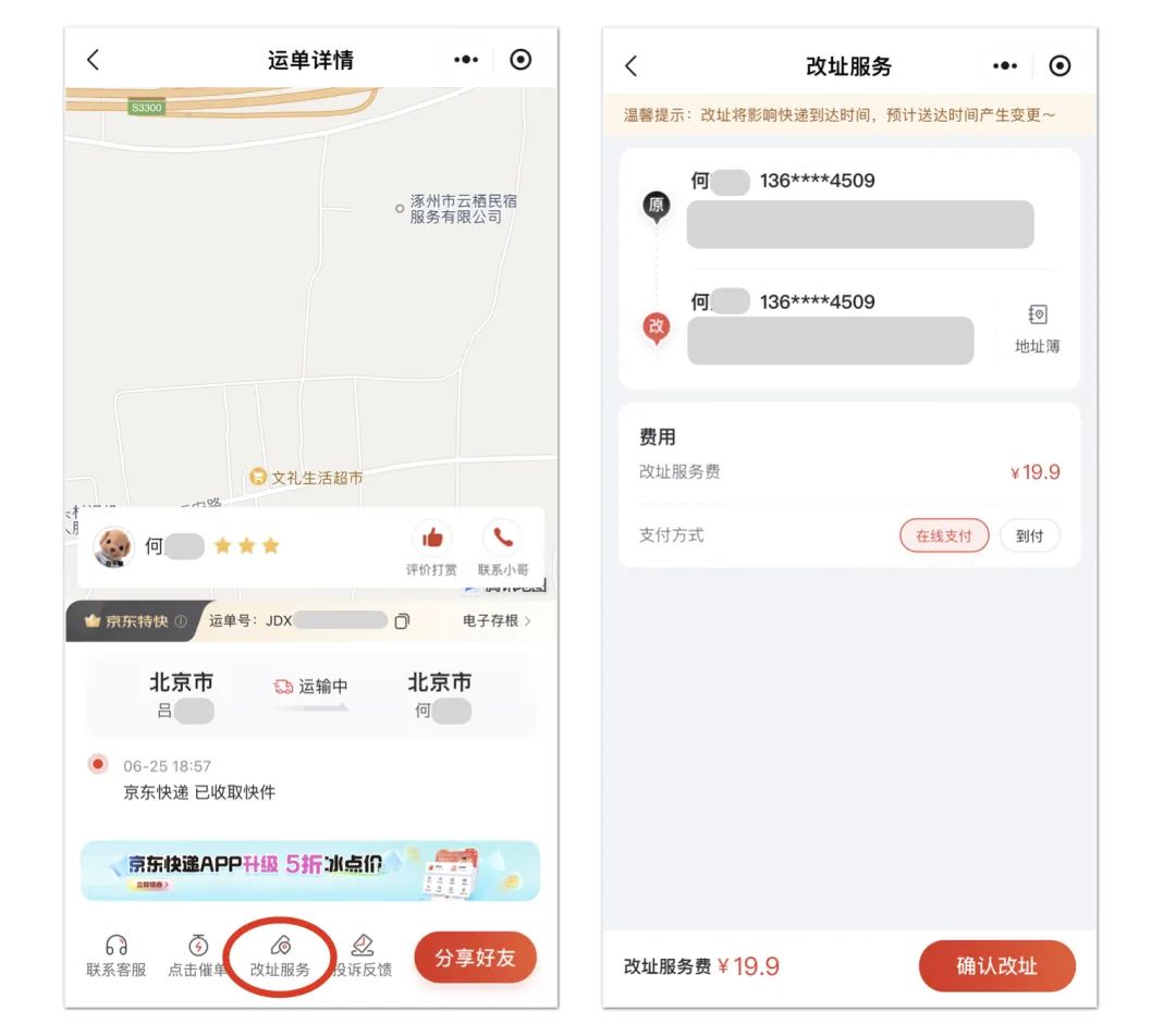 京东快递改地址功能升级:支持多次修改不变单号,时效提升 1~3 天